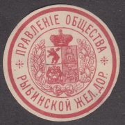 Rybinsk Railway Society Board Paper Seal