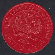 Ussuri Railway Chief Paper Seal