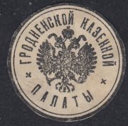 Grodno Chamber of the Treasury Paper Seal Grodno Chamber of the Treasury Paper Seal