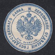 Kherson Branch of the State Bank Paper Seal