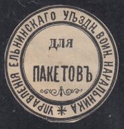 Yelnya Zemstvo District Military Chief Paper Seal Yelnya Zemstvo District Military Chief Paper Seal