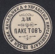 Kirsanov Zemstvo District Military Chief Paper Seal Kirsanov Zemstvo District Military Chief Paper Seal