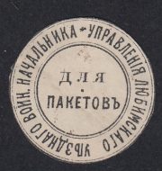 Lyubimsky Zemstvo District Military Chief Paper Seal Lyubimsky Zemstvo District Military Chief Paper Seal