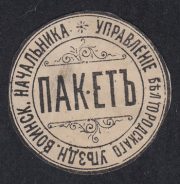 Belgorod Zemstvo District Military Chief Paper Seal Belgorod Zemstvo District Military Chief Paper Seal