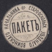 Stary Oskol Zemstvo District Military Chief Paper Seal