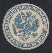 Petrokov Branch of the State Bank Paper Seal