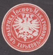 Kharkov Factory of Iosif Makarov Paper Seal