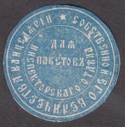 Chancellery His Imperial Majesty's Paper Seal Chancellery His Imperial Majesty's Paper Seal