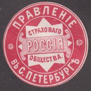 St. Petersburg Board of the "Russia" Insurance Company Paper Seal