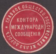 Main Company of Russian Railways. Office of International Communications Paper Seal