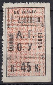 1916 Armavir Court Fee 45 kop SC #2 1916 Armavir Court Fee 45 kop SC #2