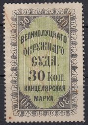 1883 Velikie Luki Court Chancellery Fee 30 kop SC #2A