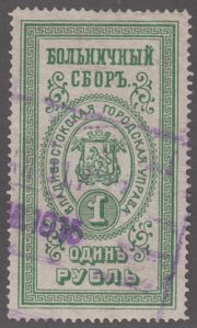 1898 Vladivostok Hospital Fee 1 rub SC #1 1898 Vladivostok Hospital Fee 1 rub SC #1